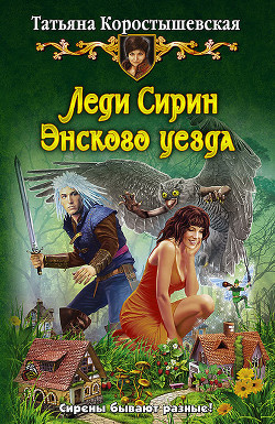 Читать книгу Леди Сирин Энского уезда, автор Коростышевская Татьяна Георгиевна Леди Сирин Энского уезда - Коростышевская Татьяна Георгиевна