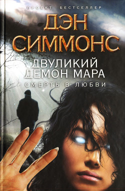 Двуликий демон Мара. Смерть в любви - Симмонс Дэн