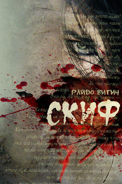 Скиф - Витич Райдо