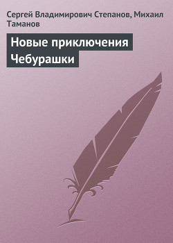 Новые приключения Чебурашки - Степанов Сергей Владимирович