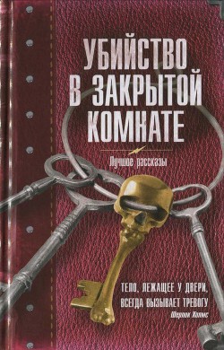 Убийство в закрытой комнате. Сборник рассказов - Мадунц Александра "avrorova"