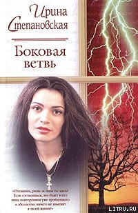Боковая ветвь - Степановская Ирина