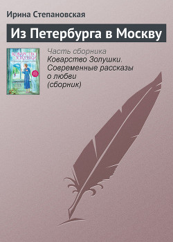 Из Петербурга в Москву - Степановская Ирина