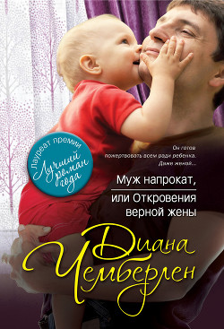 Муж напрокат, или Откровения верной жены - Чемберлен Диана