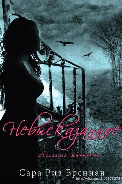 Читать книгу Невысказанное (ЛП)