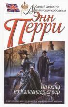 Находка на Калландер-сквер - Перри Энн