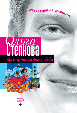 Читать книгу Моя шоколадная беби