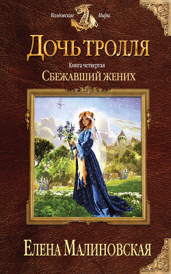 Сбежавший жених - Малиновская Елена Михайловна