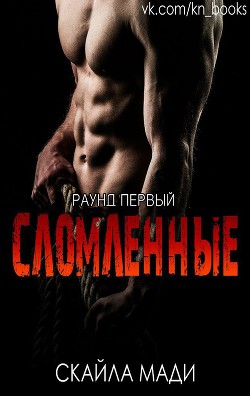 Сломленные (ЛП) - Мади Скайла