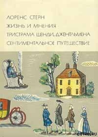 Жизнь и мнения Тристрама Шенди, джентльмена - Стерн Лоренс