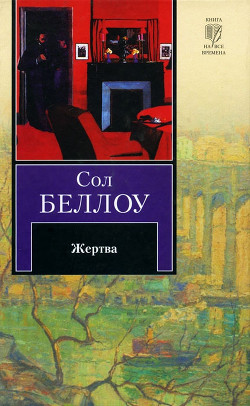 Жертва - Беллоу Сол