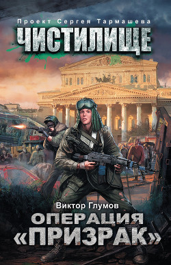 Операция «Призрак» - Глумов Виктор
