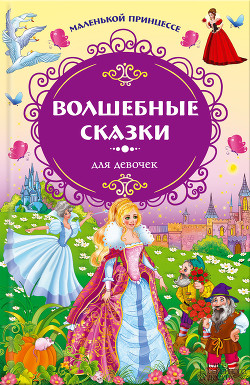 Маленькой принцессе. Волшебные сказки для девочек - Андерсен Ханс Кристиан