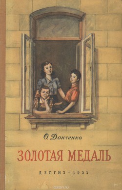 Золотая медаль - Донченко Олесь