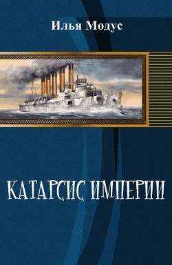 Катарсис империи (СИ) - Модус Илья Сергеевич