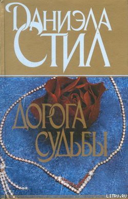 Дорога судьбы - Стил Даниэла