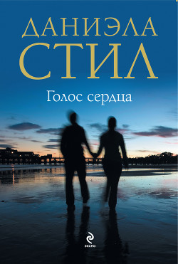 Голос сердца - Стил Даниэла