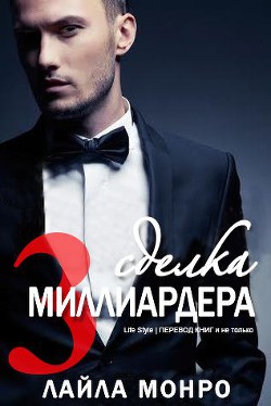 Читать книгу Сделка миллиардера - 3 (ЛП)