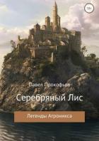 Легенды Агроникса. Серебряный Лис (СИ) - Прокофьев Павел Петрович