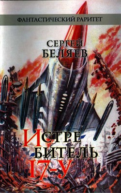 Истребитель «17-У» - Беляев Сергей Михайлович