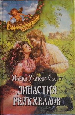 Династия Рейкхеллов - Скотт Майкл