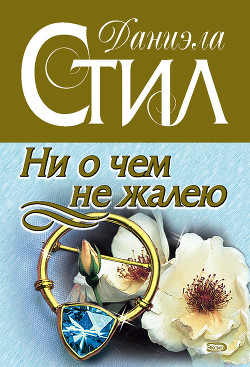Ни о чем не жалею - Стил Даниэла