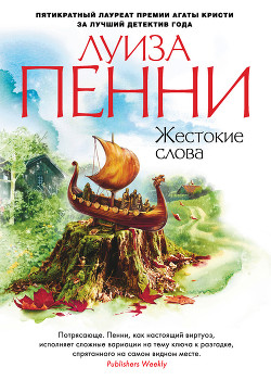 Жестокие слова - Пенни Луиз