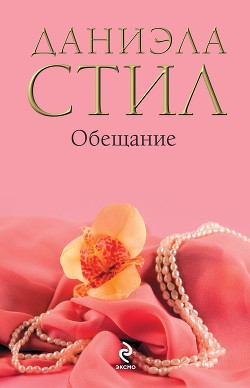 Обещание страсти - Стил Даниэла