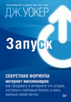 Запуск! Секретная формула интернет-миллионеров. Как продавать в интернете что угодно, построить люби - Уокер Джефф