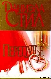 Перепутье - Стил Даниэла