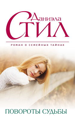 Повороты судьбы - Стил Даниэла