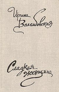 Тайна вклада - Велембовская Ирина Александровна