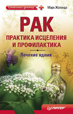 Рак. Практика исцеления и профилактика. Лечение ядами - Жолондз Марк Яковлевич