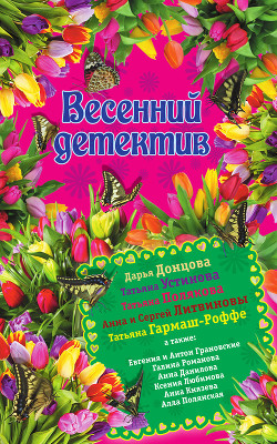Читать книгу Весенний детектив