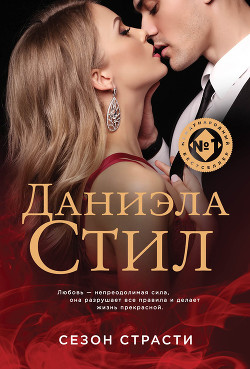 Сезон страсти - Стил Даниэла