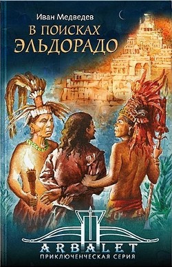 Читать книгу В поисках Эльдорадо