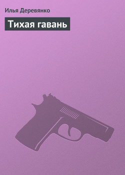 Тихая гавань - Деревянко Илья Валерьевич