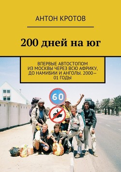 Читать книгу 200 дней на юг (СИ)