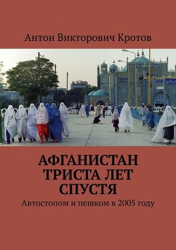 Читать книгу От -50° до +50° (Афганистан: триста лет спустя, Путешествие к центру России, Третья Африканская)