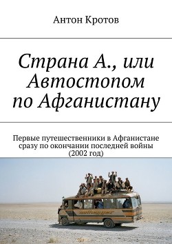 Читать книгу Страна А., или Автостопом по Афганистану (СИ)