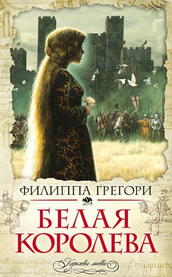 Белая королева - Грегори Филиппа