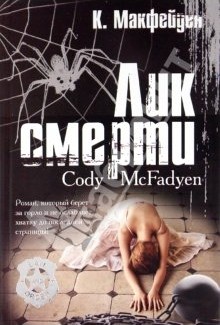 Лик смерти - Макфейден Коди