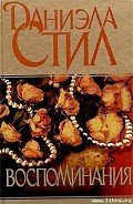 Воспоминания - Стил Даниэла