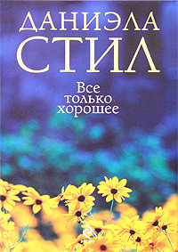 Все только хорошее - Стил Даниэла