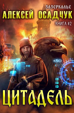 Цитадель (СИ) - Осадчук Алексей