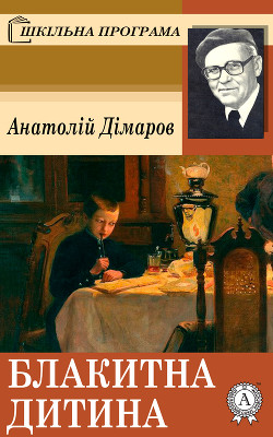 Блакитна Дитина - Димаров Анатолий