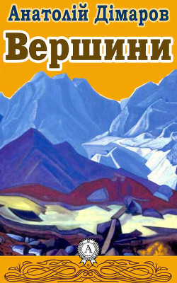 Вершини - Димаров Анатолий