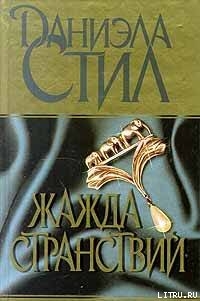 Жажда странствий - Стил Даниэла