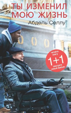 Ты изменил мою жизнь - Селлу Абдель
