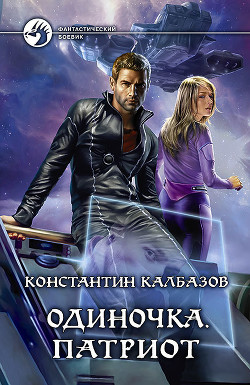 Патриот - Калбазов (Калбанов) Константин Георгиевич